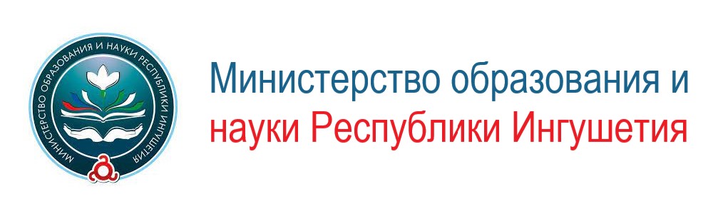 Министерство образования и науки Республики Ингушетия