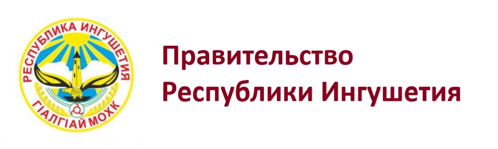 Правительство Республики Ингушетия